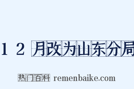 12月改为山东分局是什么意思的图片